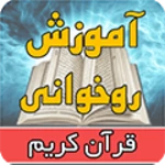 Logo of آموزش روخوانی قرآن برای کودکان android Application 